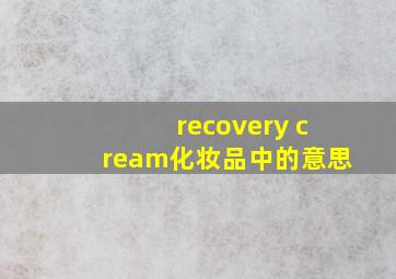 recovery cream化妆品中的意思